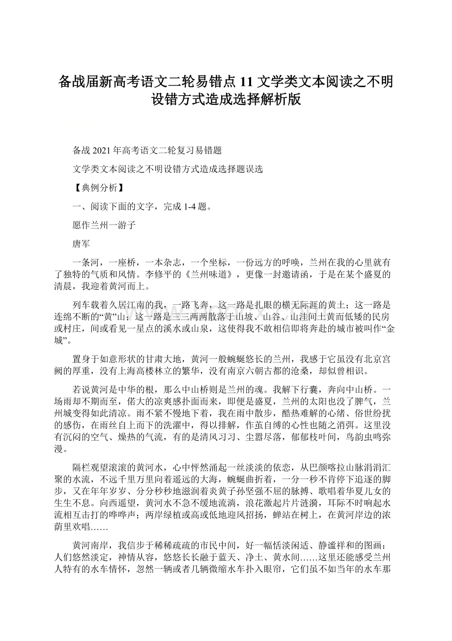 备战届新高考语文二轮易错点11 文学类文本阅读之不明设错方式造成选择解析版Word文档下载推荐.docx