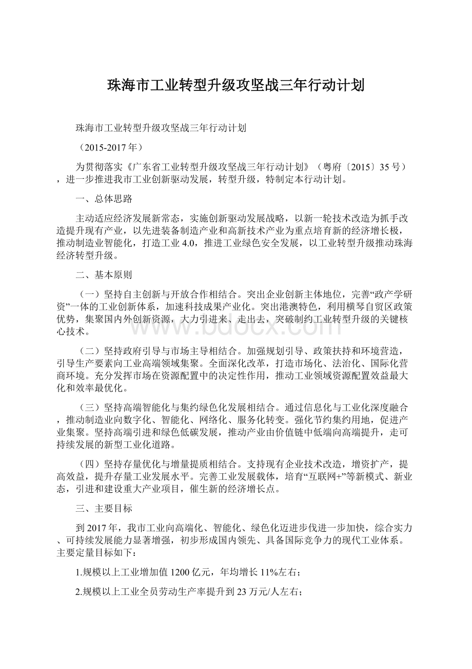 珠海市工业转型升级攻坚战三年行动计划Word格式文档下载.docx