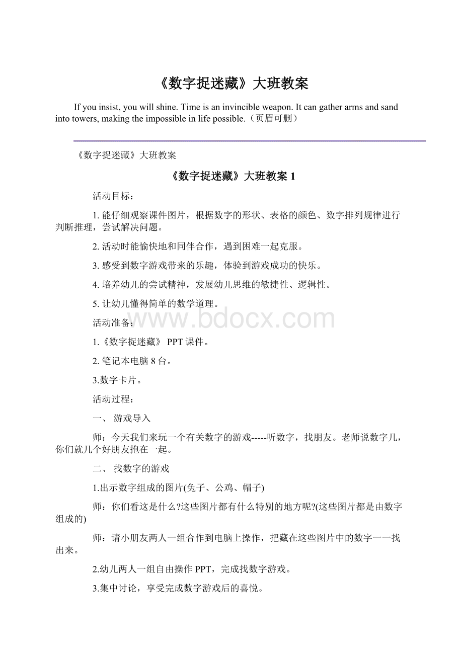 《数字捉迷藏》大班教案Word文档格式.docx_第1页