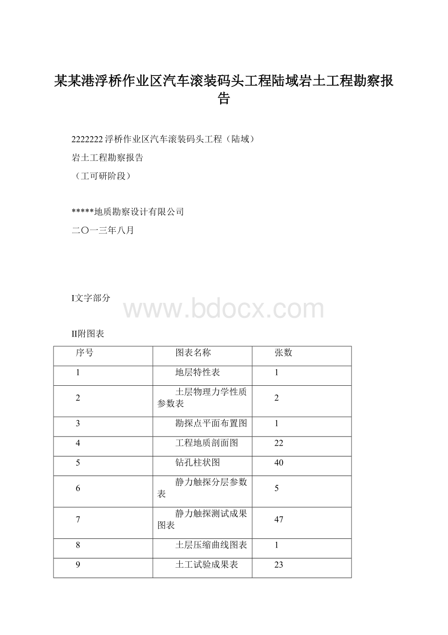 某某港浮桥作业区汽车滚装码头工程陆域岩土工程勘察报告文档格式.docx