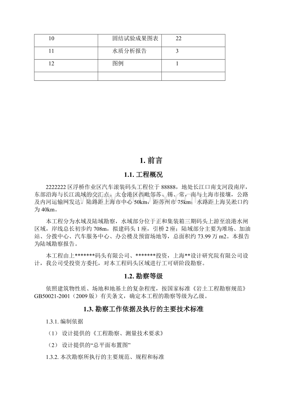 某某港浮桥作业区汽车滚装码头工程陆域岩土工程勘察报告文档格式.docx_第2页