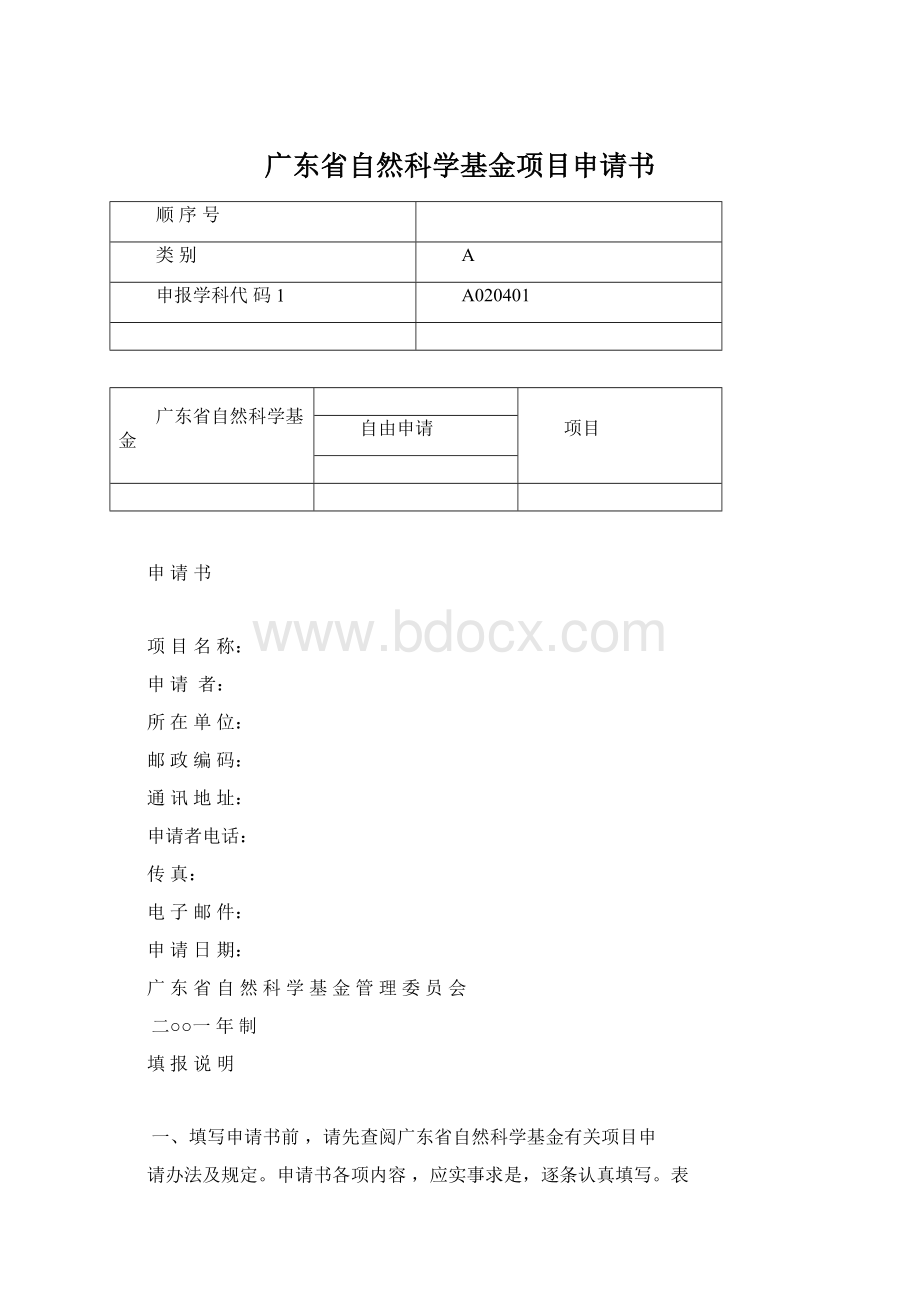 广东省自然科学基金项目申请书.docx_第1页