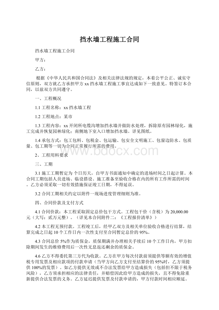 挡水墙工程施工合同Word文档下载推荐.docx