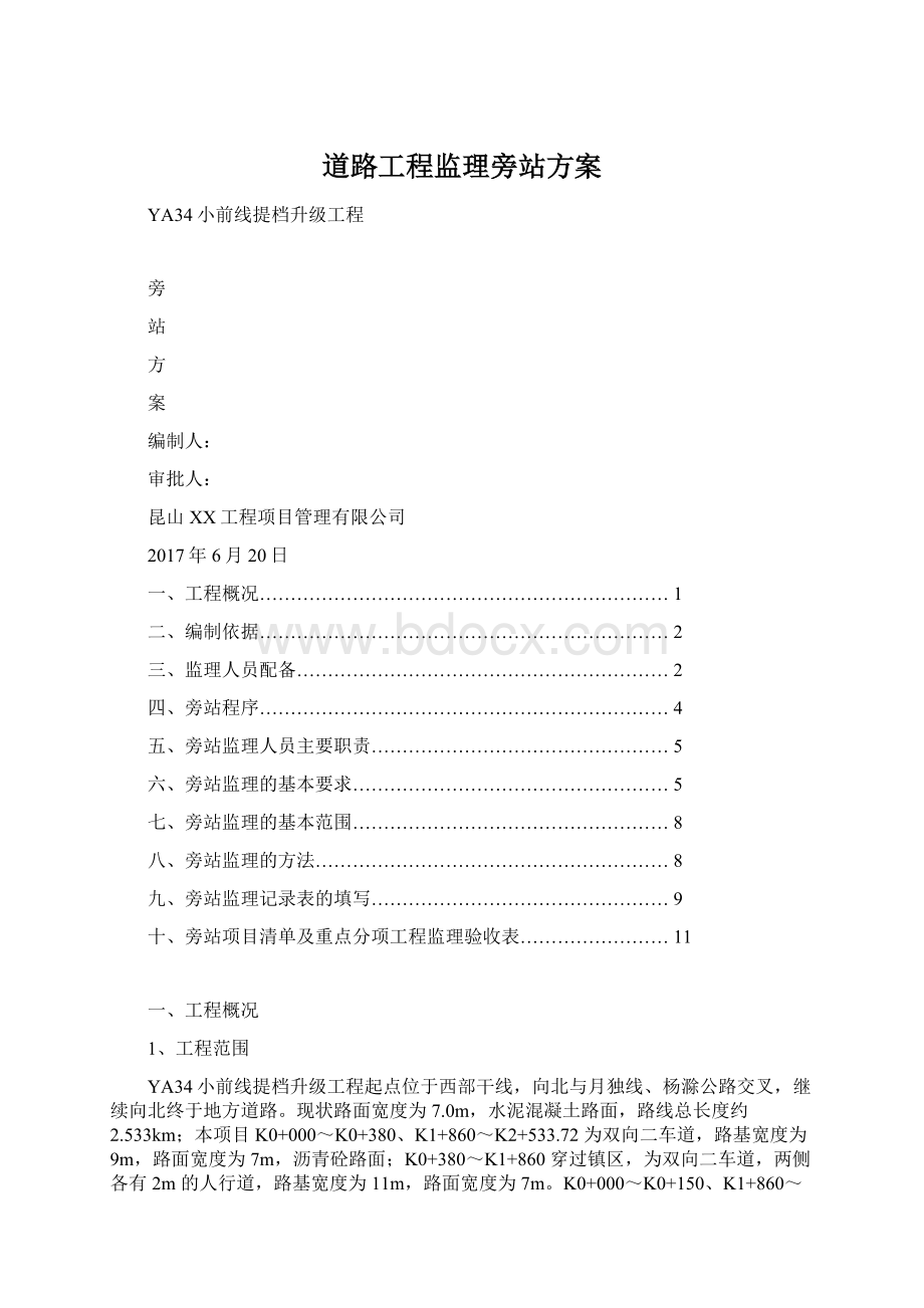 道路工程监理旁站方案.docx_第1页