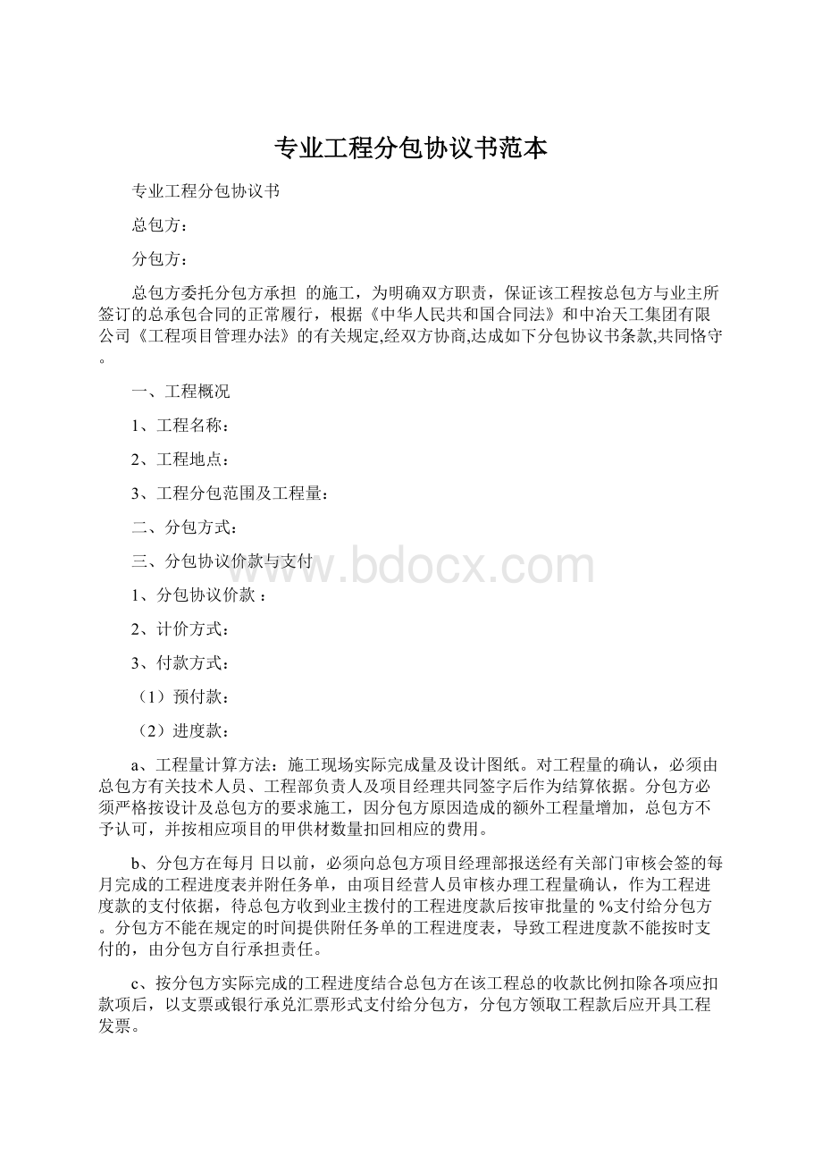 专业工程分包协议书范本Word文档格式.docx_第1页