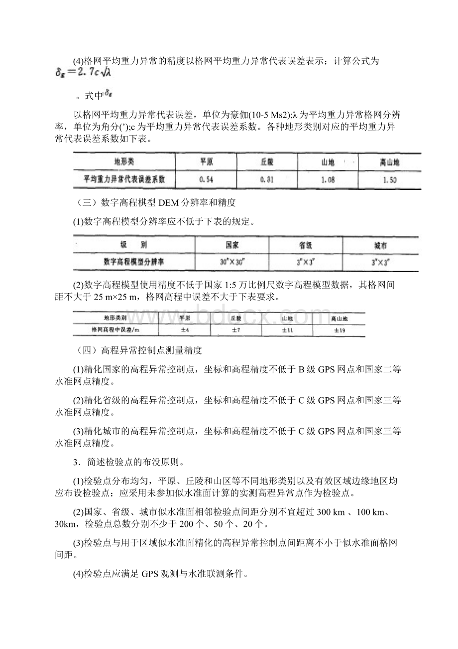 测绘师案例分章节经典记忆.docx_第2页