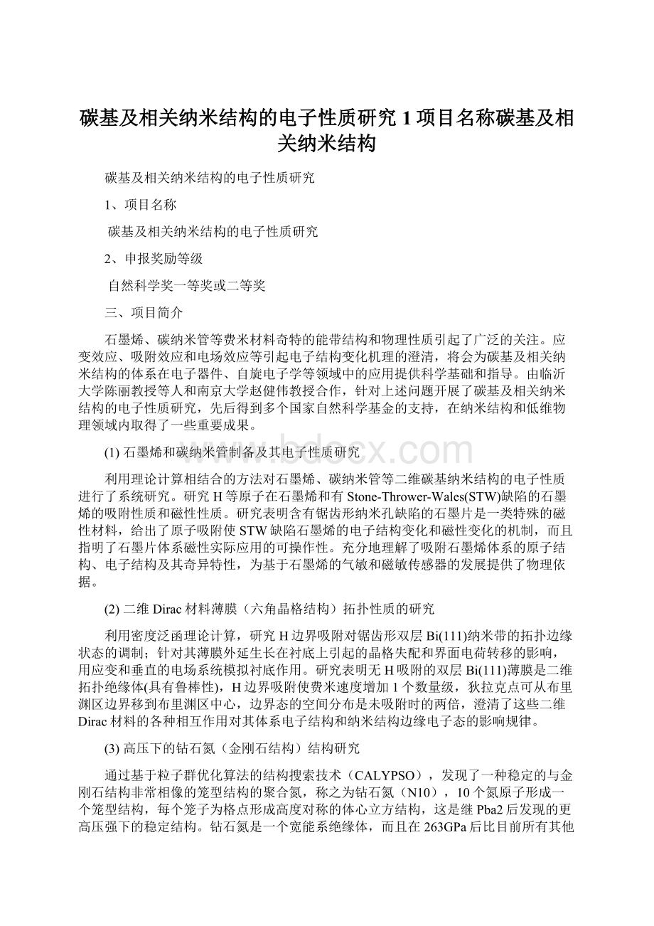 碳基及相关纳米结构的电子性质研究1项目名称碳基及相关纳米结构.docx_第1页