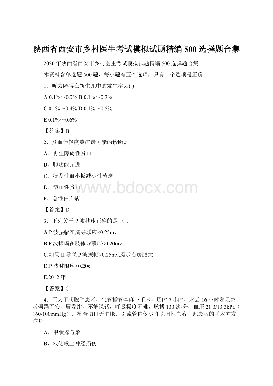 陕西省西安市乡村医生考试模拟试题精编500选择题合集Word格式文档下载.docx