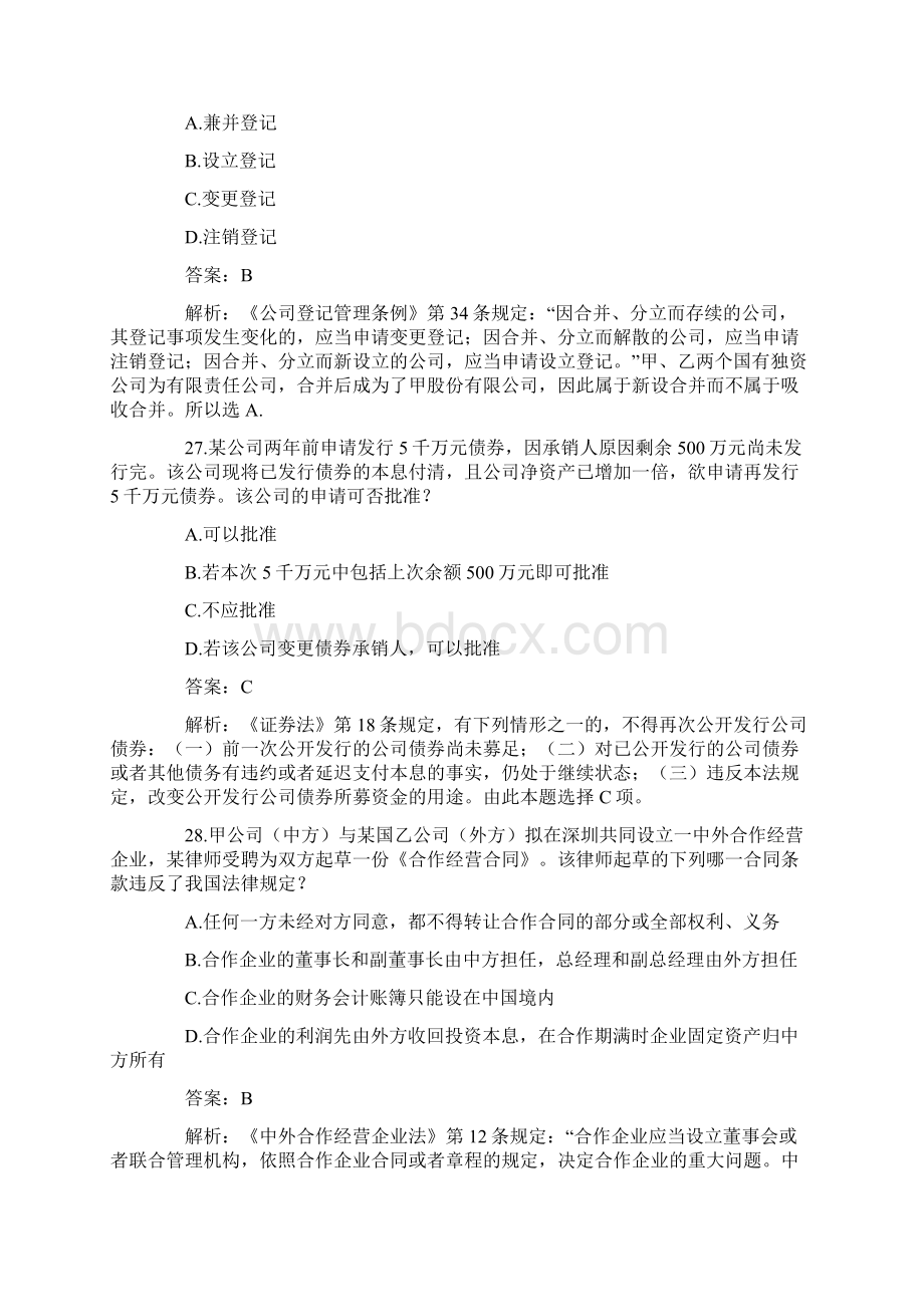 司法考试商法真题解析单项选择题5.docx_第3页