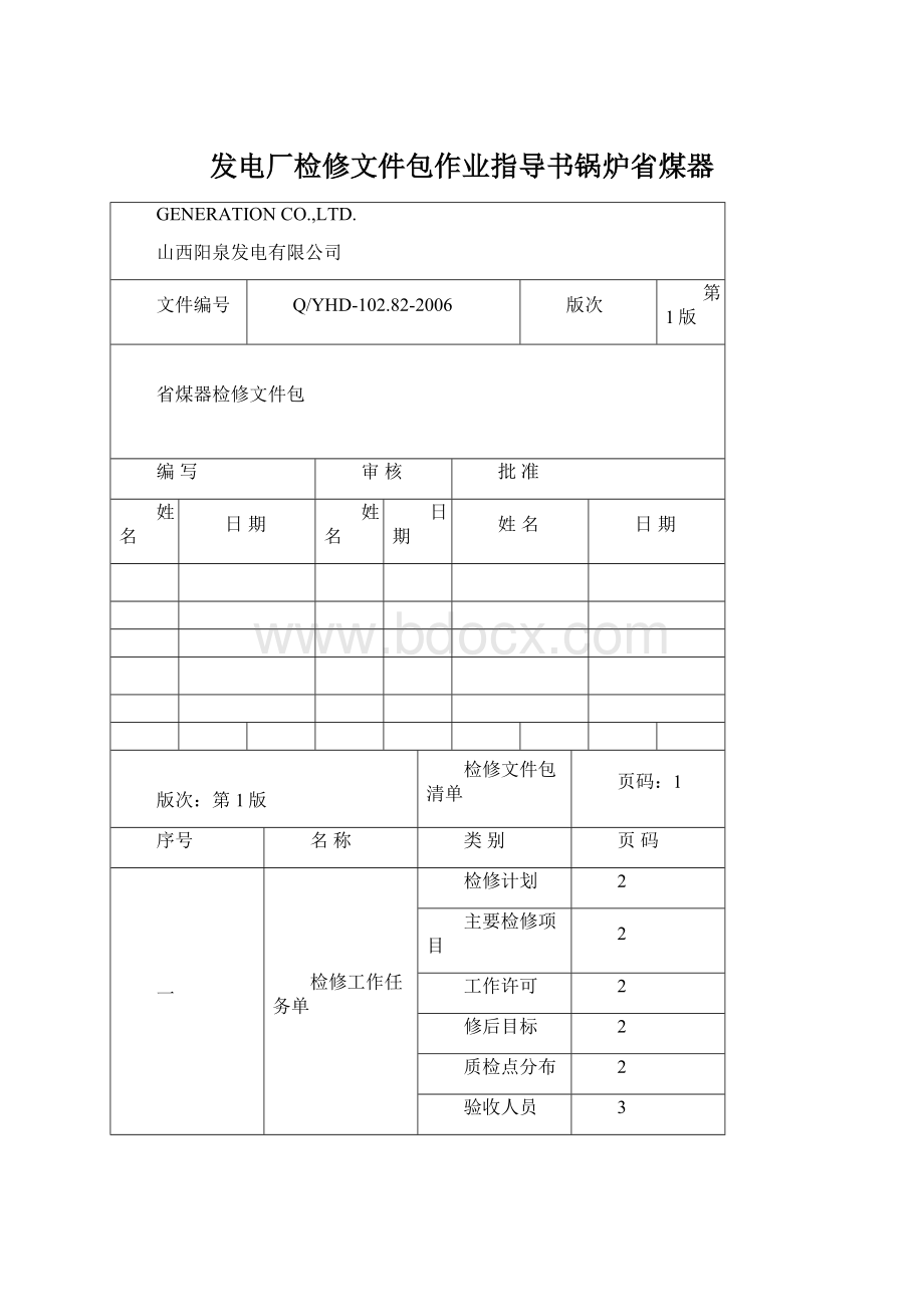 发电厂检修文件包作业指导书锅炉省煤器.docx