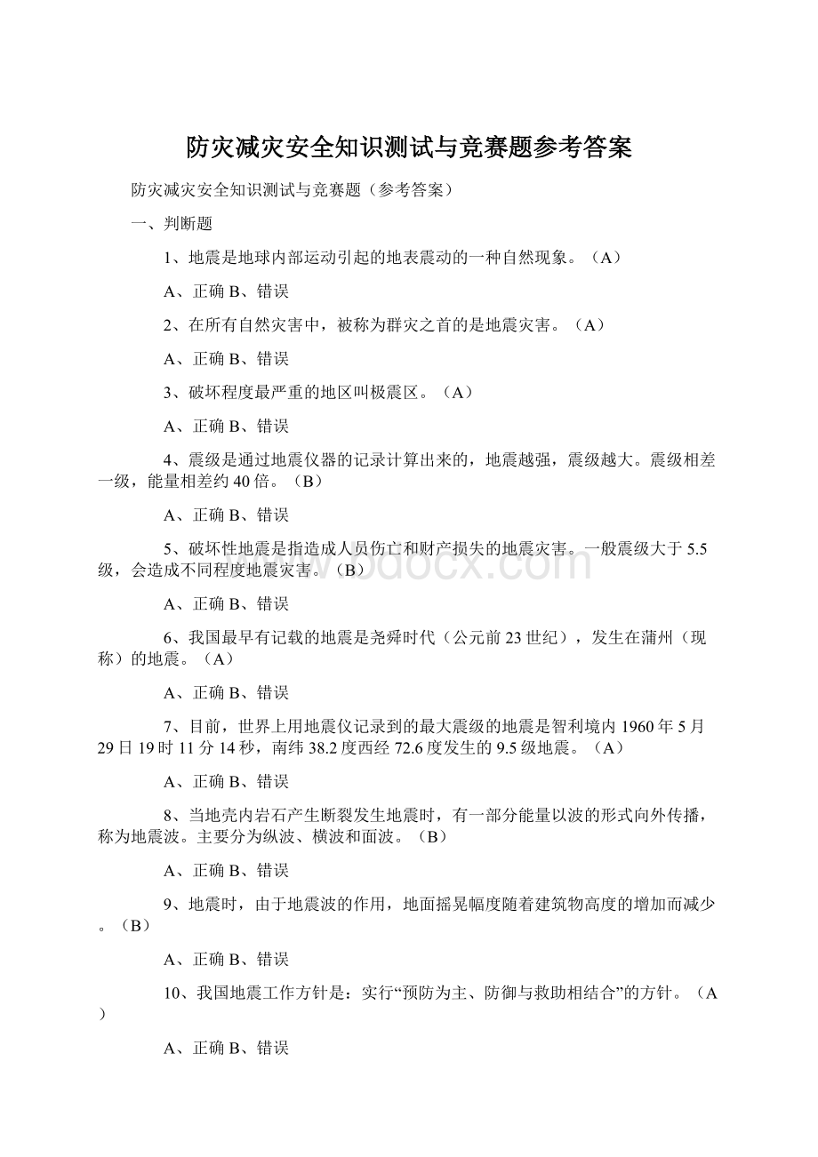 防灾减灾安全知识测试与竞赛题参考答案Word文档格式.docx