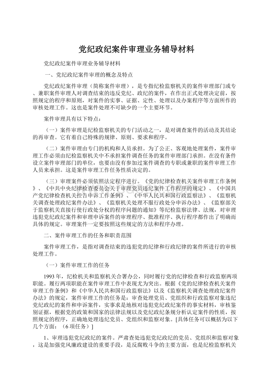 党纪政纪案件审理业务辅导材料.docx