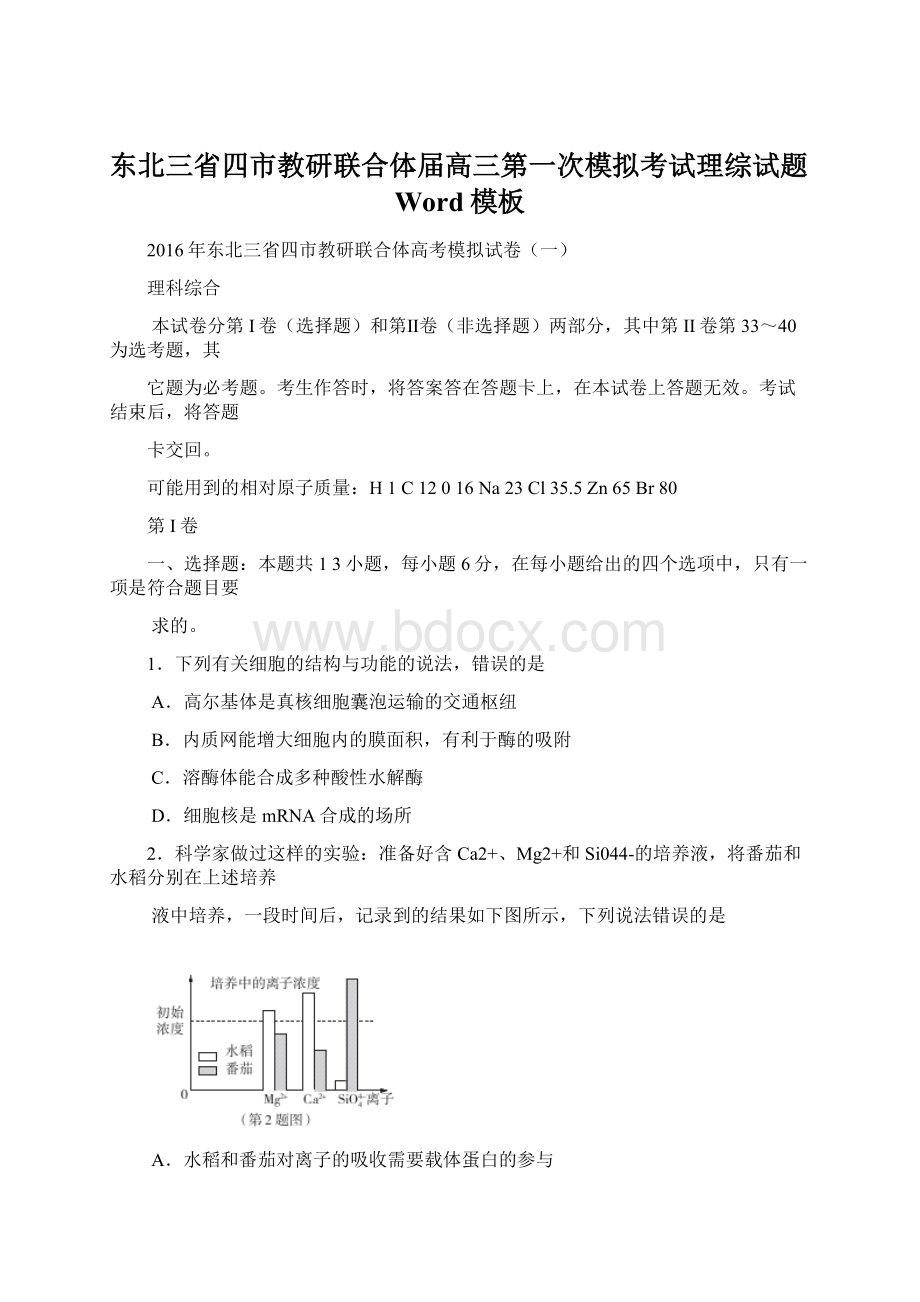 东北三省四市教研联合体届高三第一次模拟考试理综试题Word模板.docx