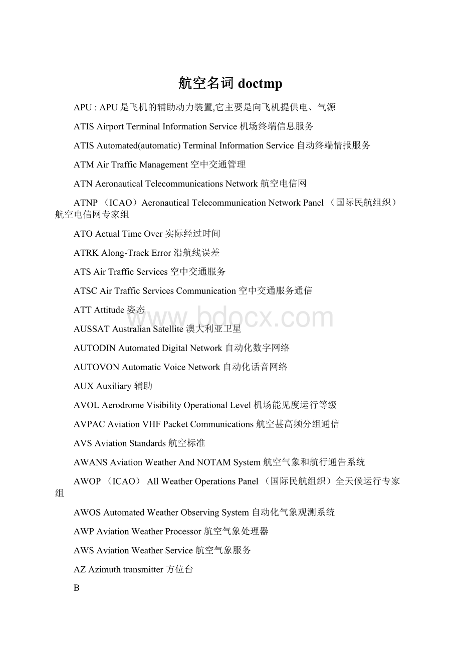 航空名词doctmpWord格式.docx_第1页