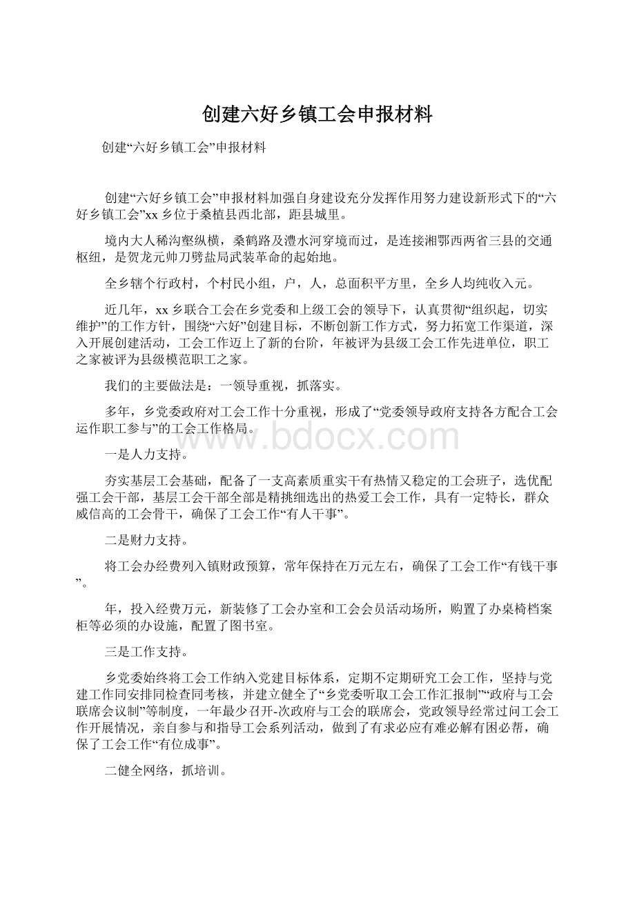 创建六好乡镇工会申报材料文档格式.docx_第1页