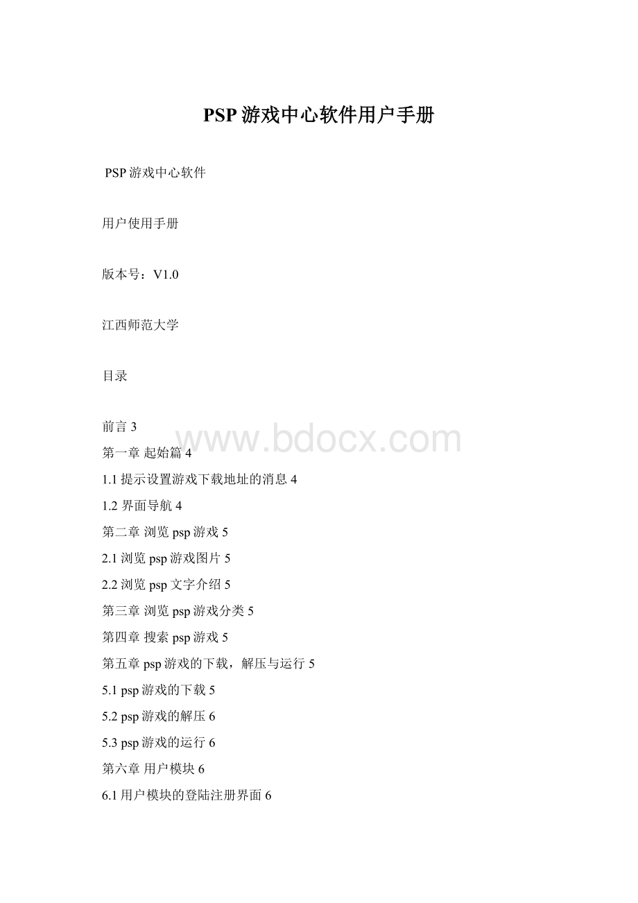 PSP游戏中心软件用户手册Word格式.docx