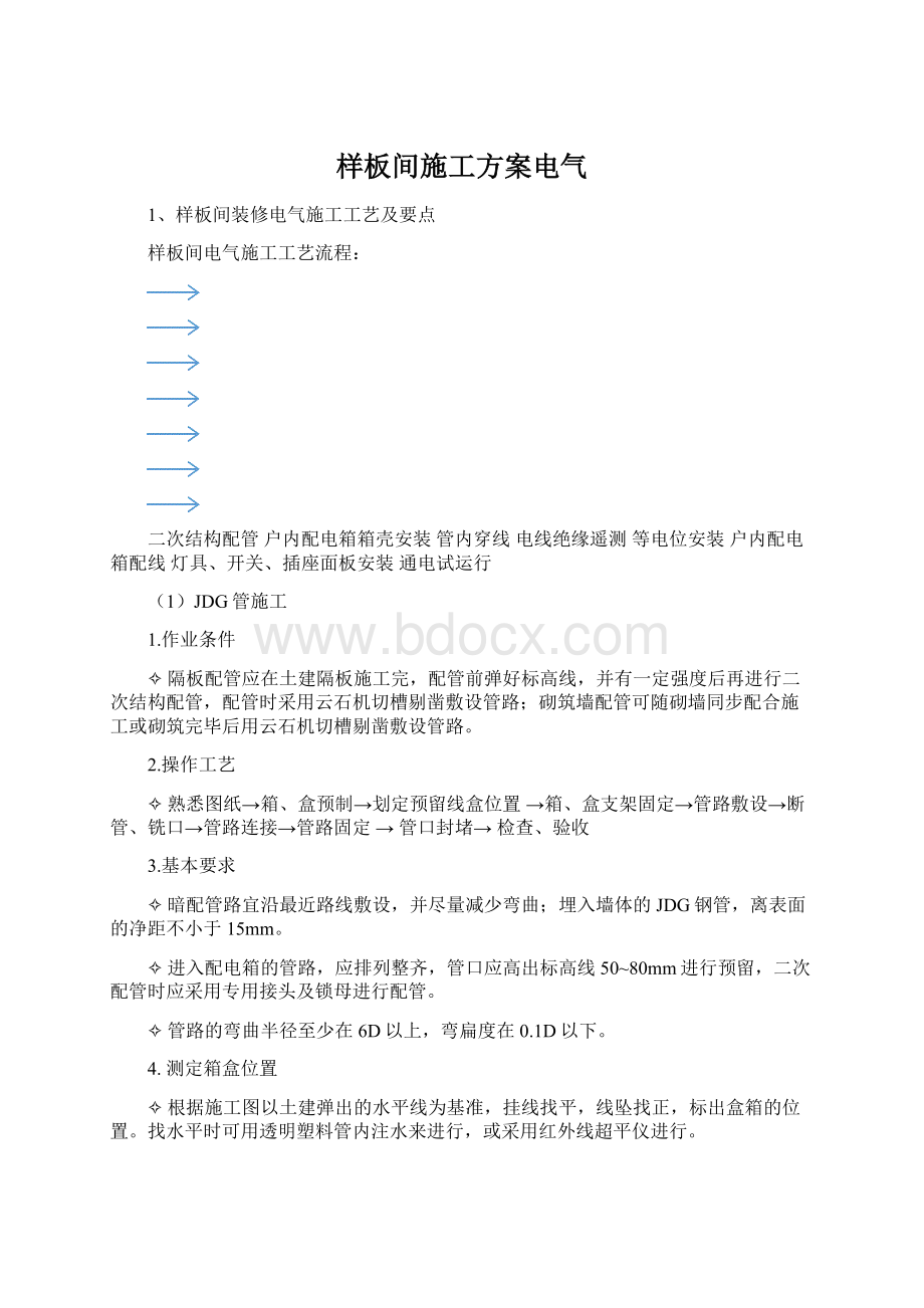 样板间施工方案电气Word格式文档下载.docx