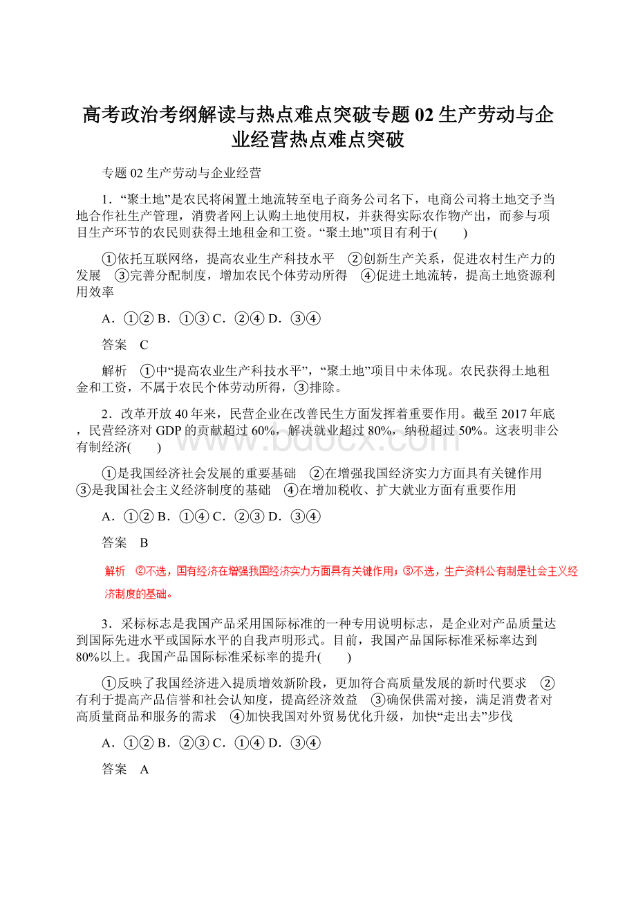 高考政治考纲解读与热点难点突破专题02生产劳动与企业经营热点难点突破.docx_第1页