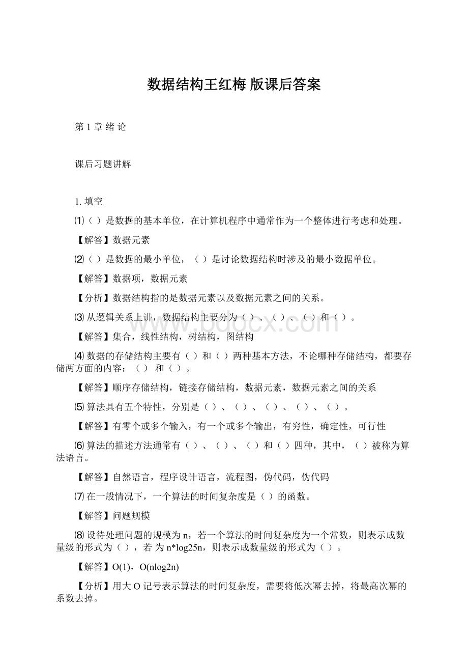 数据结构王红梅 版课后答案文档格式.docx