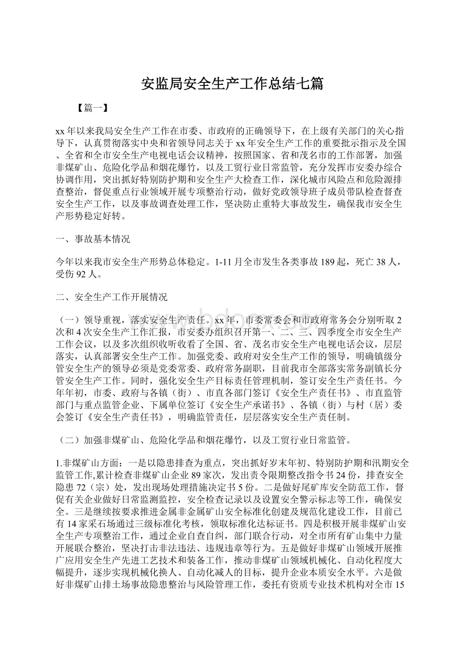 安监局安全生产工作总结七篇.docx