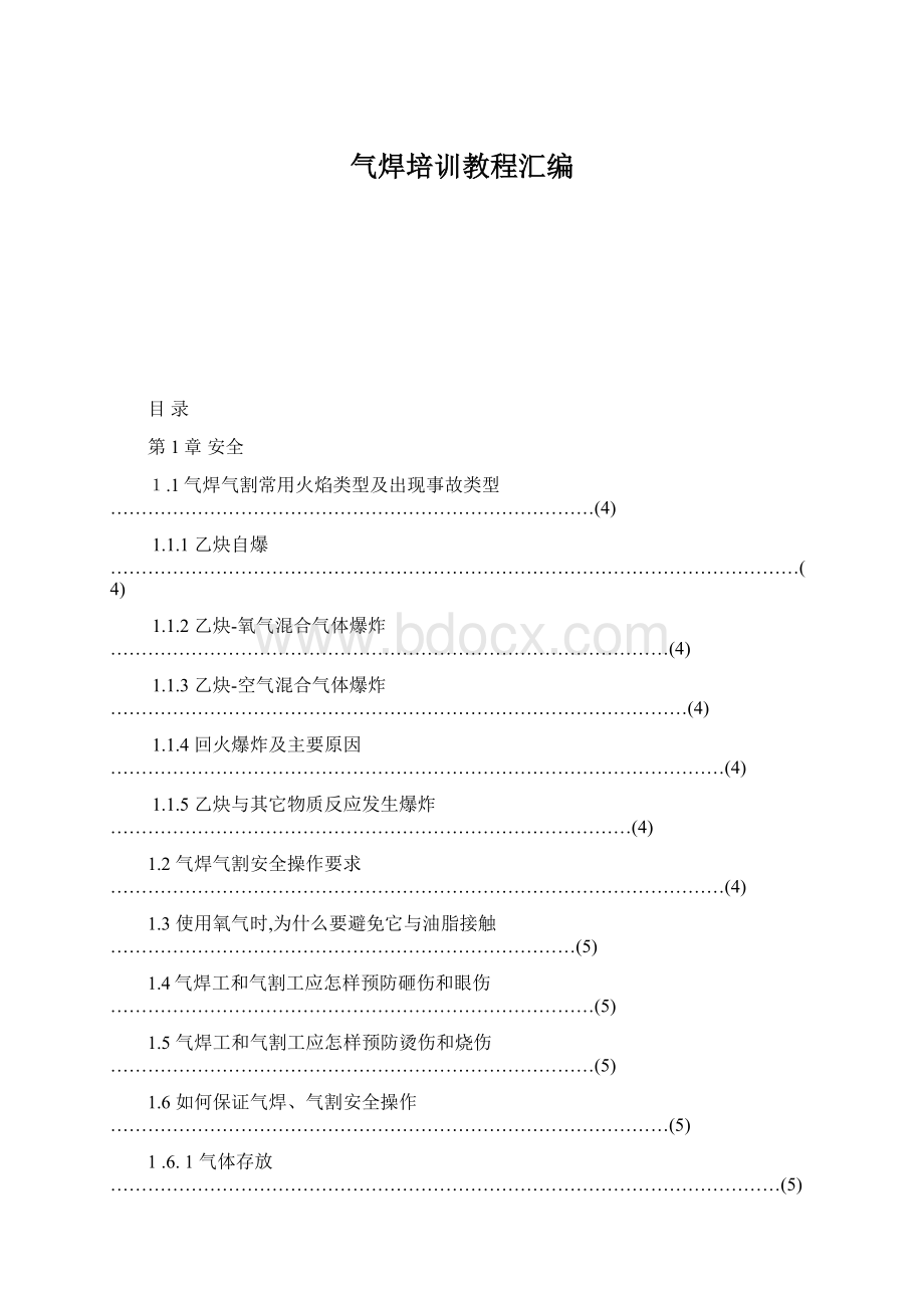 气焊培训教程汇编.docx