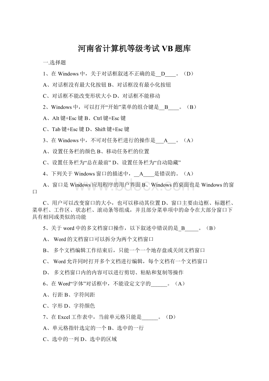 河南省计算机等级考试VB题库.docx_第1页