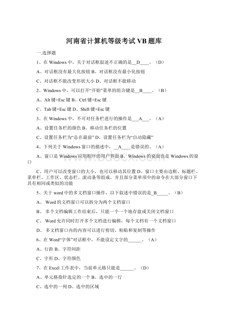 河南省计算机等级考试VB题库Word文档下载推荐.docx_第1页