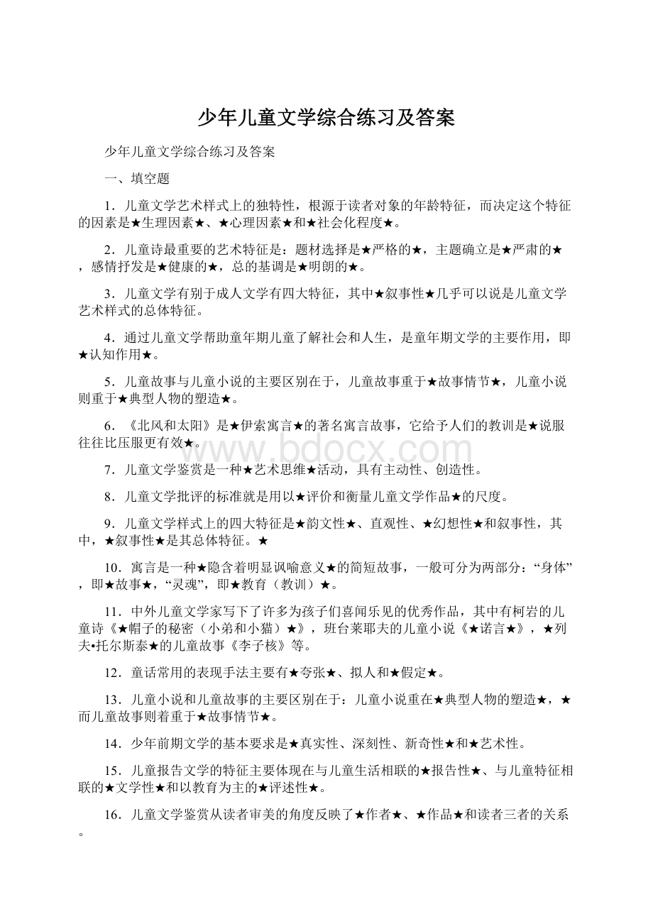 少年儿童文学综合练习及答案Word文档格式.docx_第1页