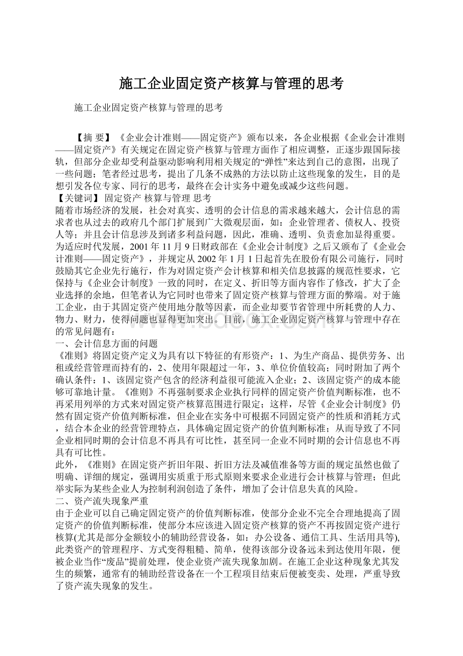 施工企业固定资产核算与管理的思考Word格式文档下载.docx_第1页