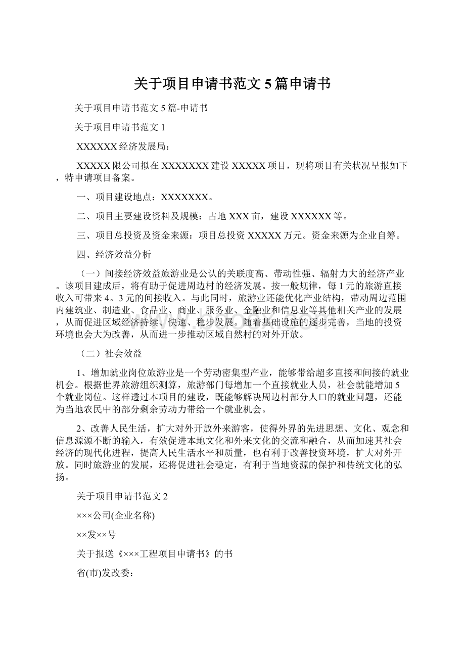 关于项目申请书范文5篇申请书Word文档下载推荐.docx