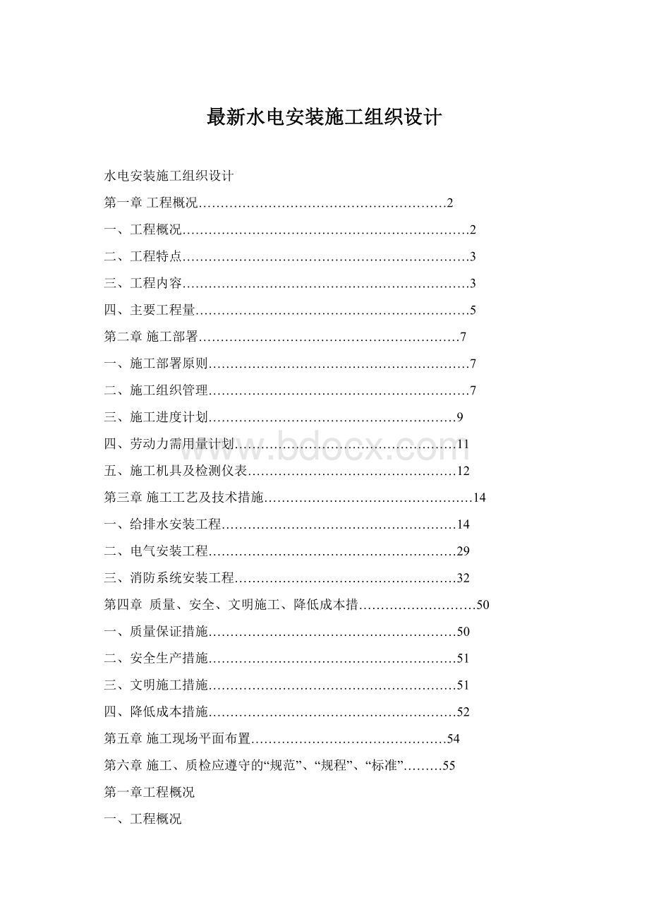 最新水电安装施工组织设计文档格式.docx_第1页