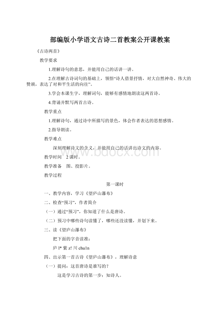 部编版小学语文古诗二首教案公开课教案.docx_第1页