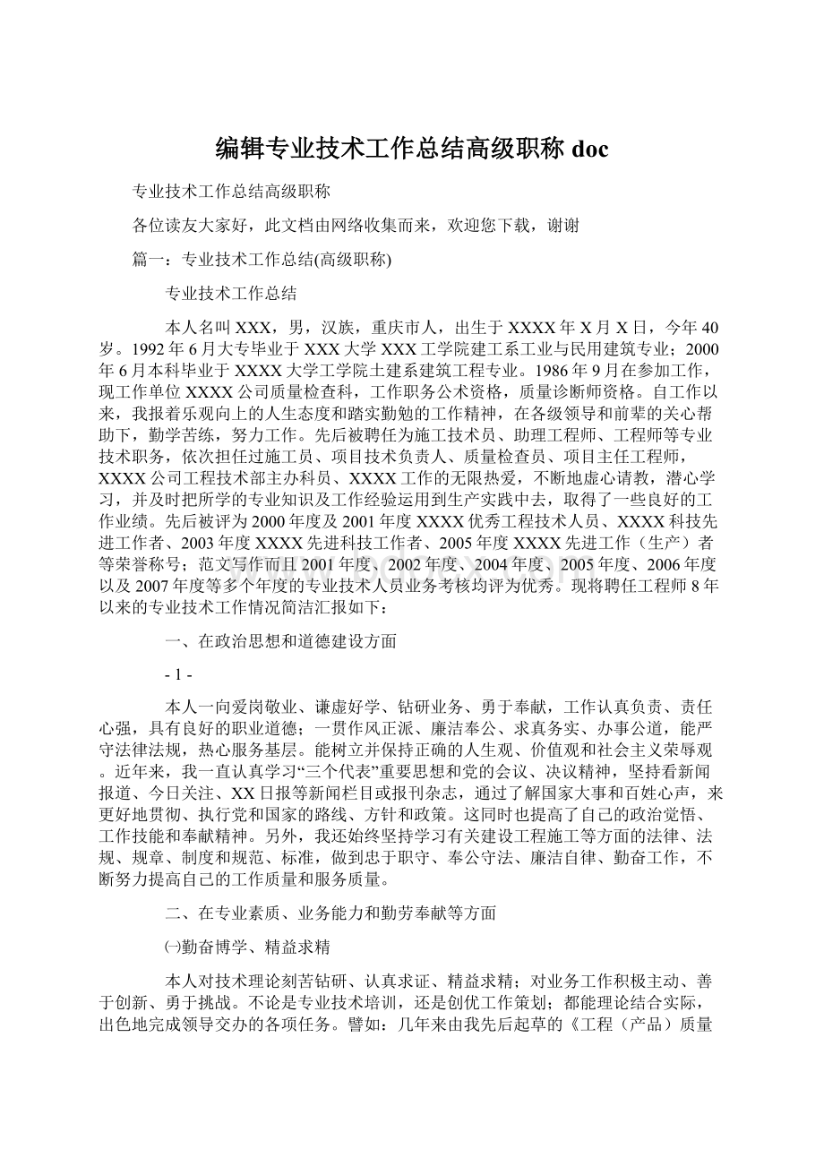 编辑专业技术工作总结高级职称doc文档格式.docx_第1页