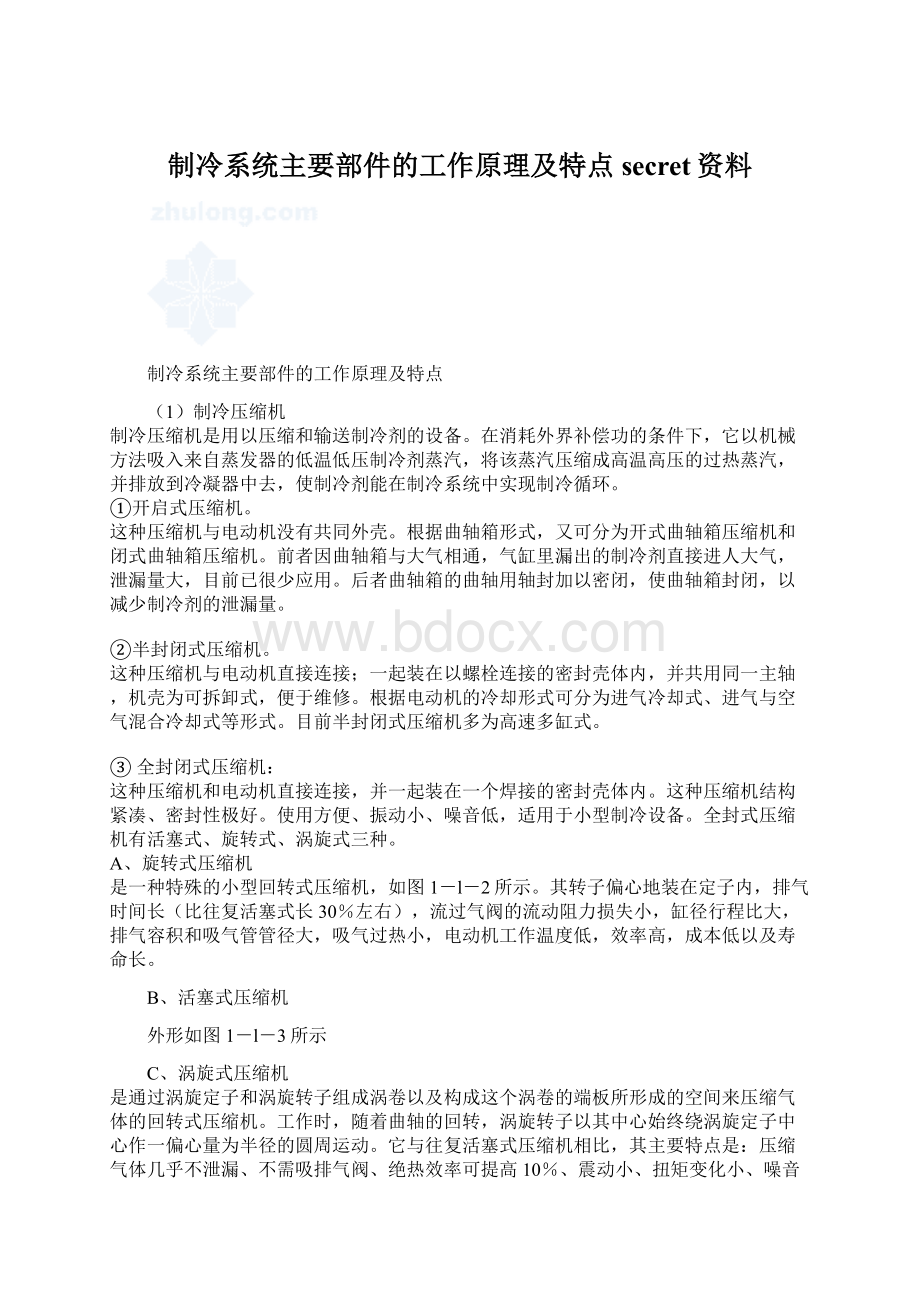 制冷系统主要部件的工作原理及特点secret资料.docx