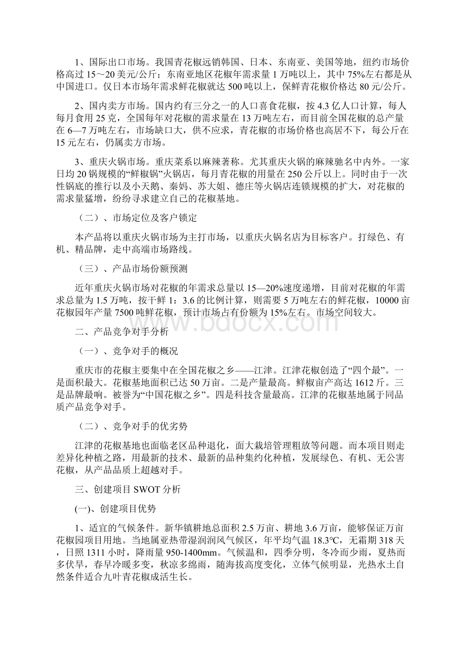 九叶青花椒园可行性调研报告书.docx_第2页