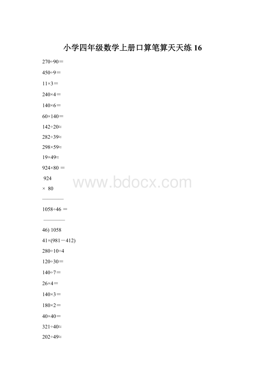 小学四年级数学上册口算笔算天天练16.docx