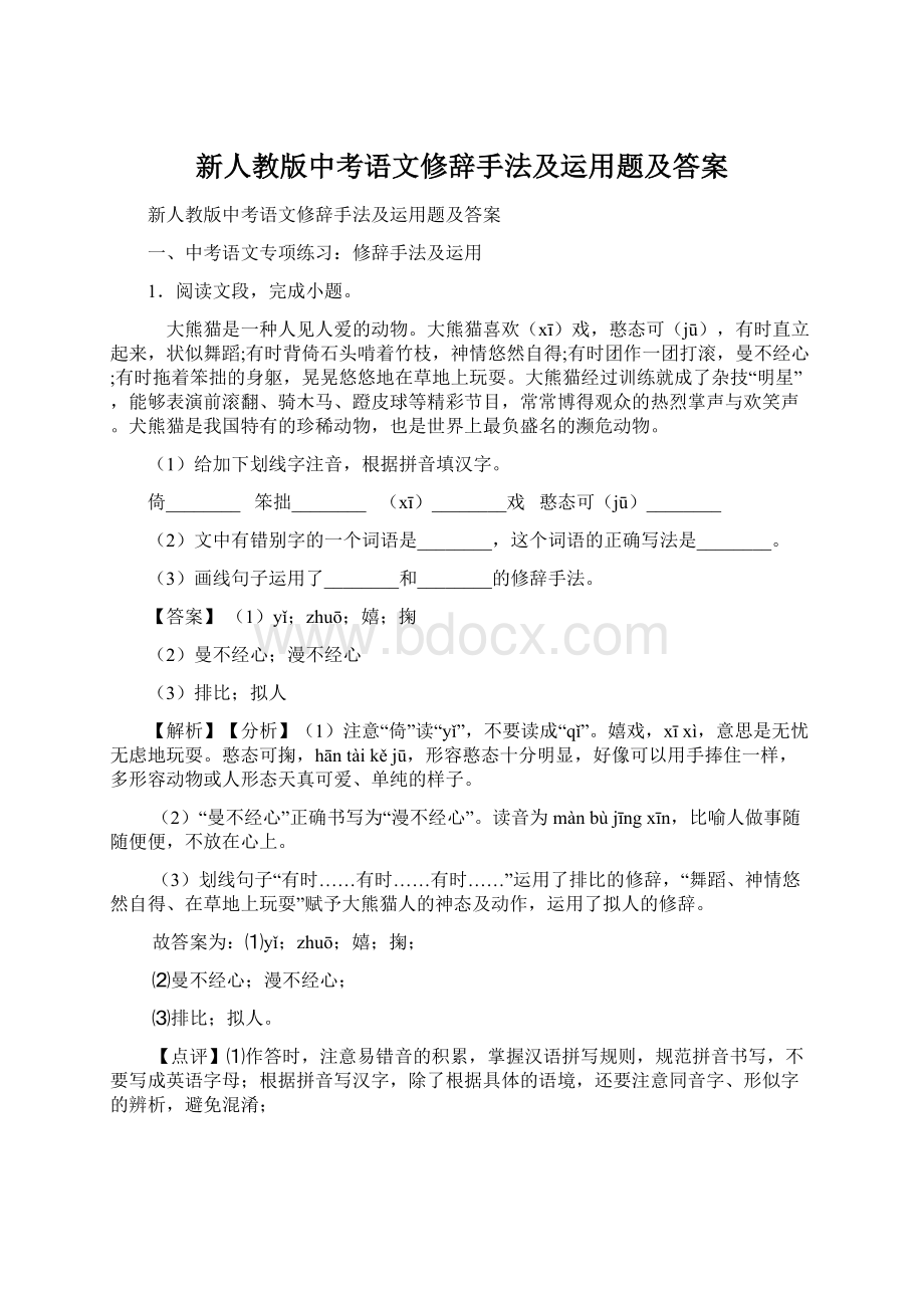 新人教版中考语文修辞手法及运用题及答案.docx_第1页