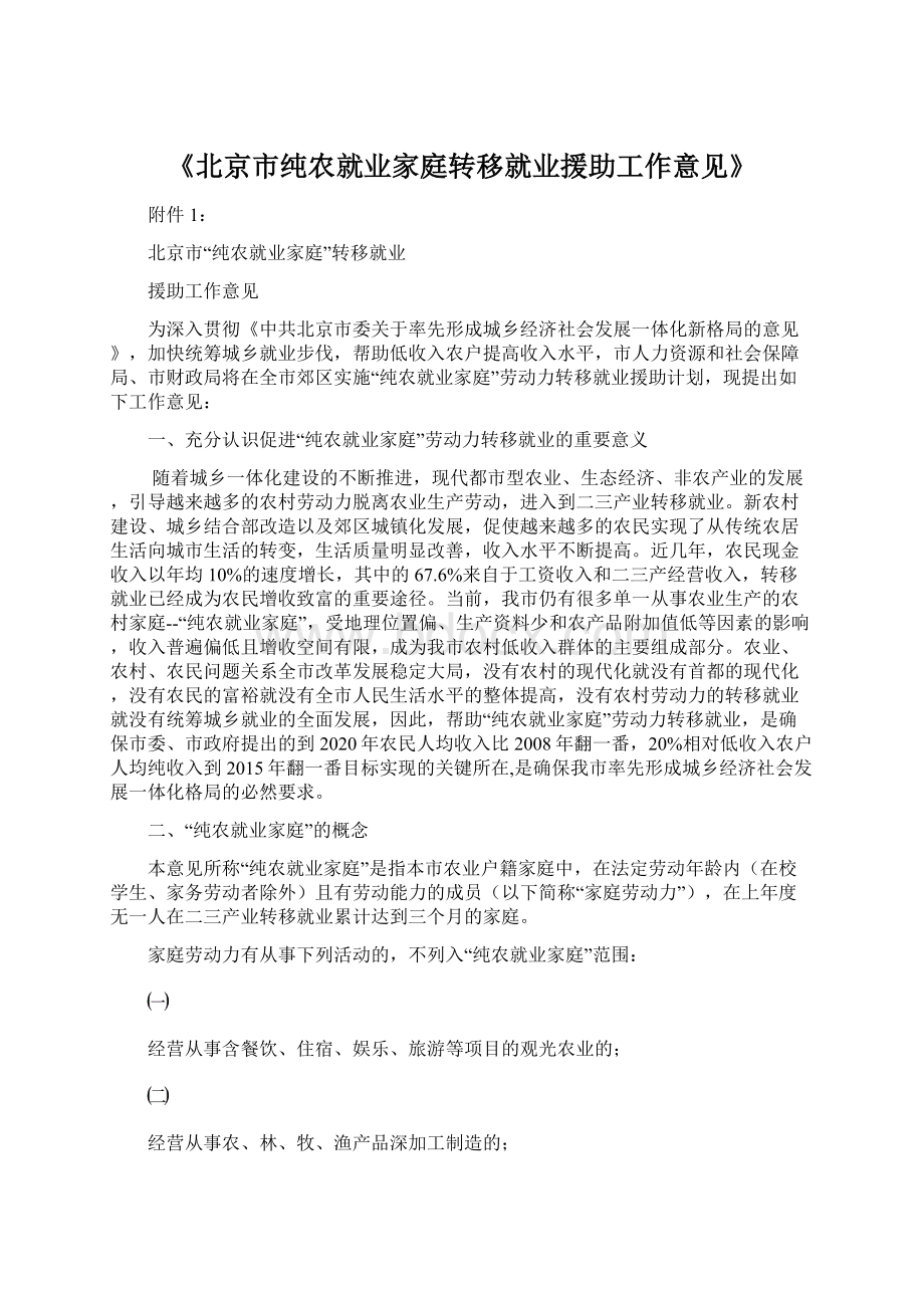 《北京市纯农就业家庭转移就业援助工作意见》Word文档下载推荐.docx