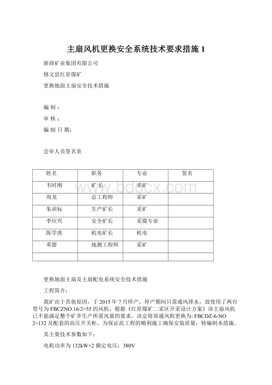 主扇风机更换安全系统技术要求措施1Word文件下载.docx