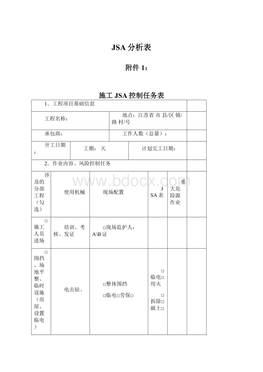 JSA分析表Word文档格式.docx_第1页