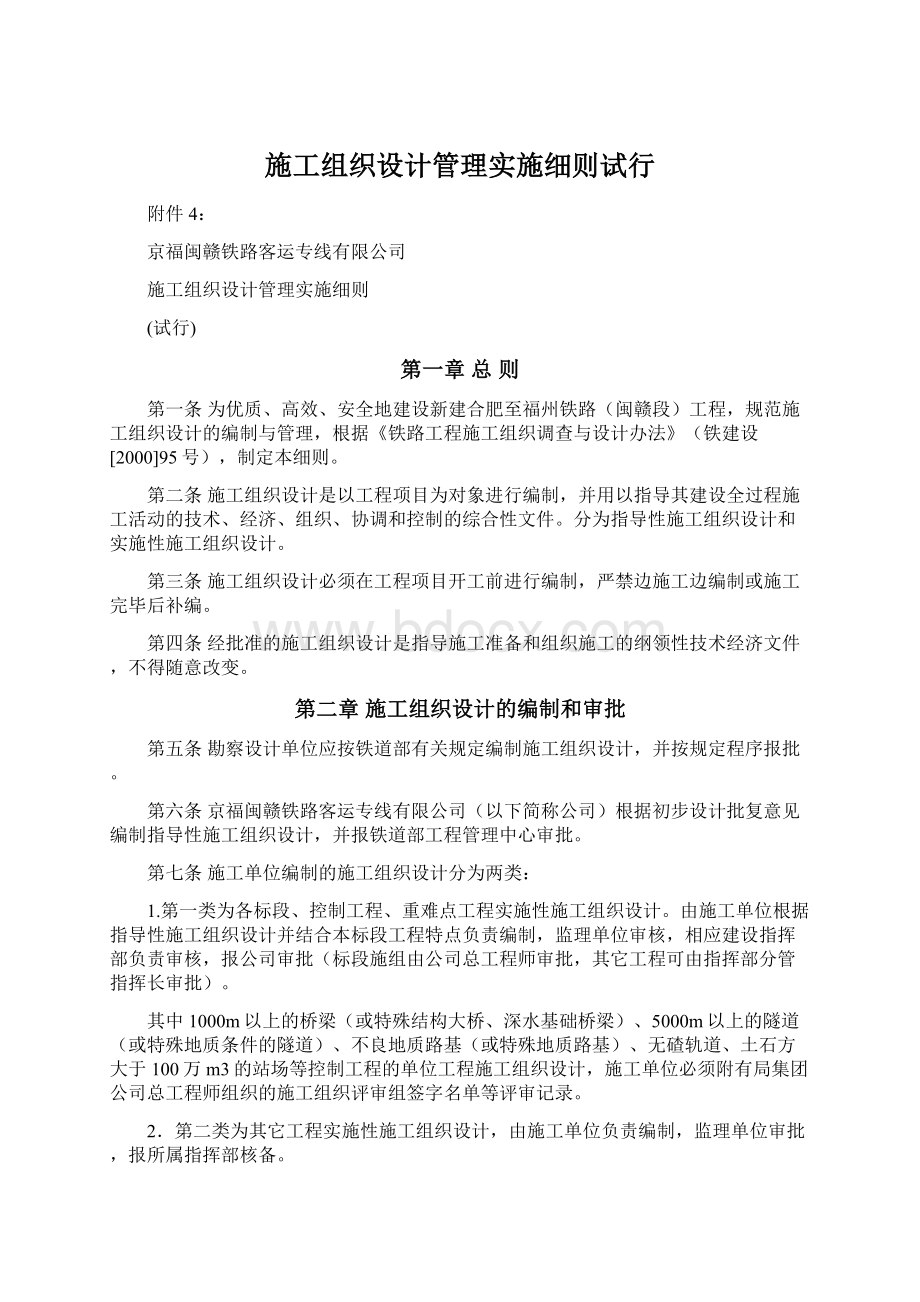 施工组织设计管理实施细则试行.docx