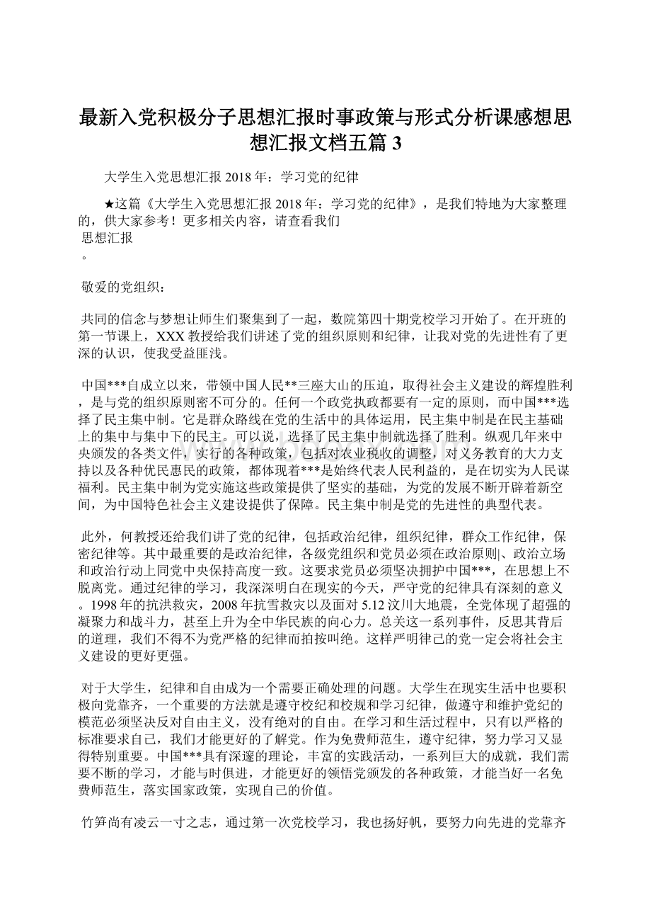 最新入党积极分子思想汇报时事政策与形式分析课感想思想汇报文档五篇 3Word文件下载.docx