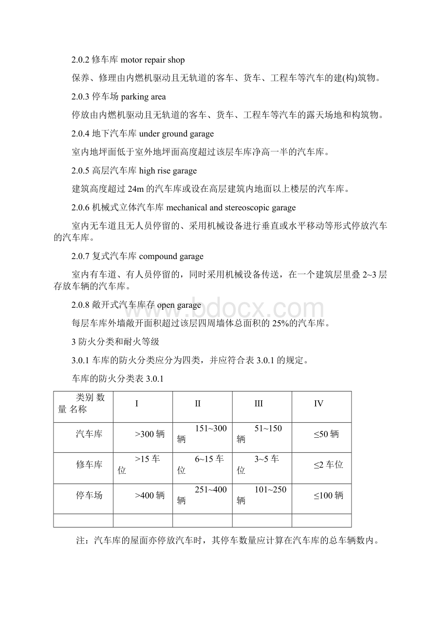 《汽车库修车库停车场设计防火规范》 GB5006797doc.docx_第2页