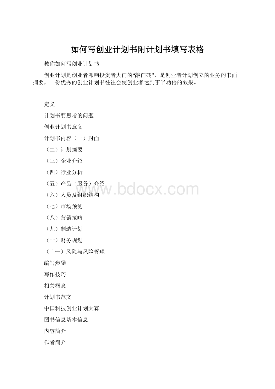 如何写创业计划书附计划书填写表格Word文件下载.docx