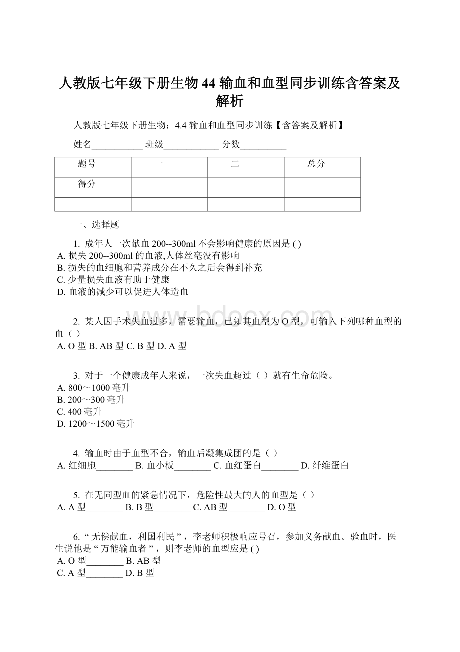 人教版七年级下册生物44 输血和血型同步训练含答案及解析Word文档格式.docx