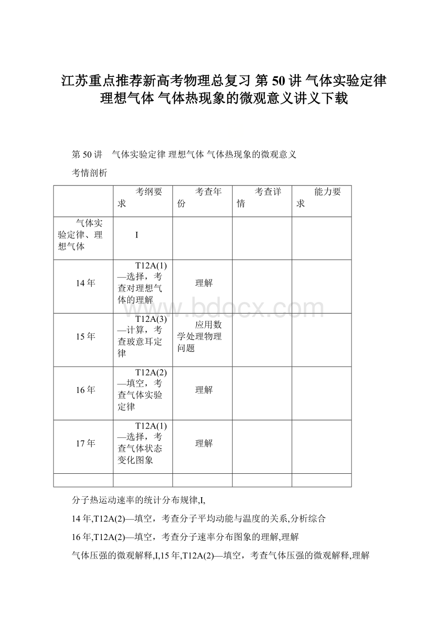 江苏重点推荐新高考物理总复习 第50讲 气体实验定律 理想气体 气体热现象的微观意义讲义下载Word格式.docx