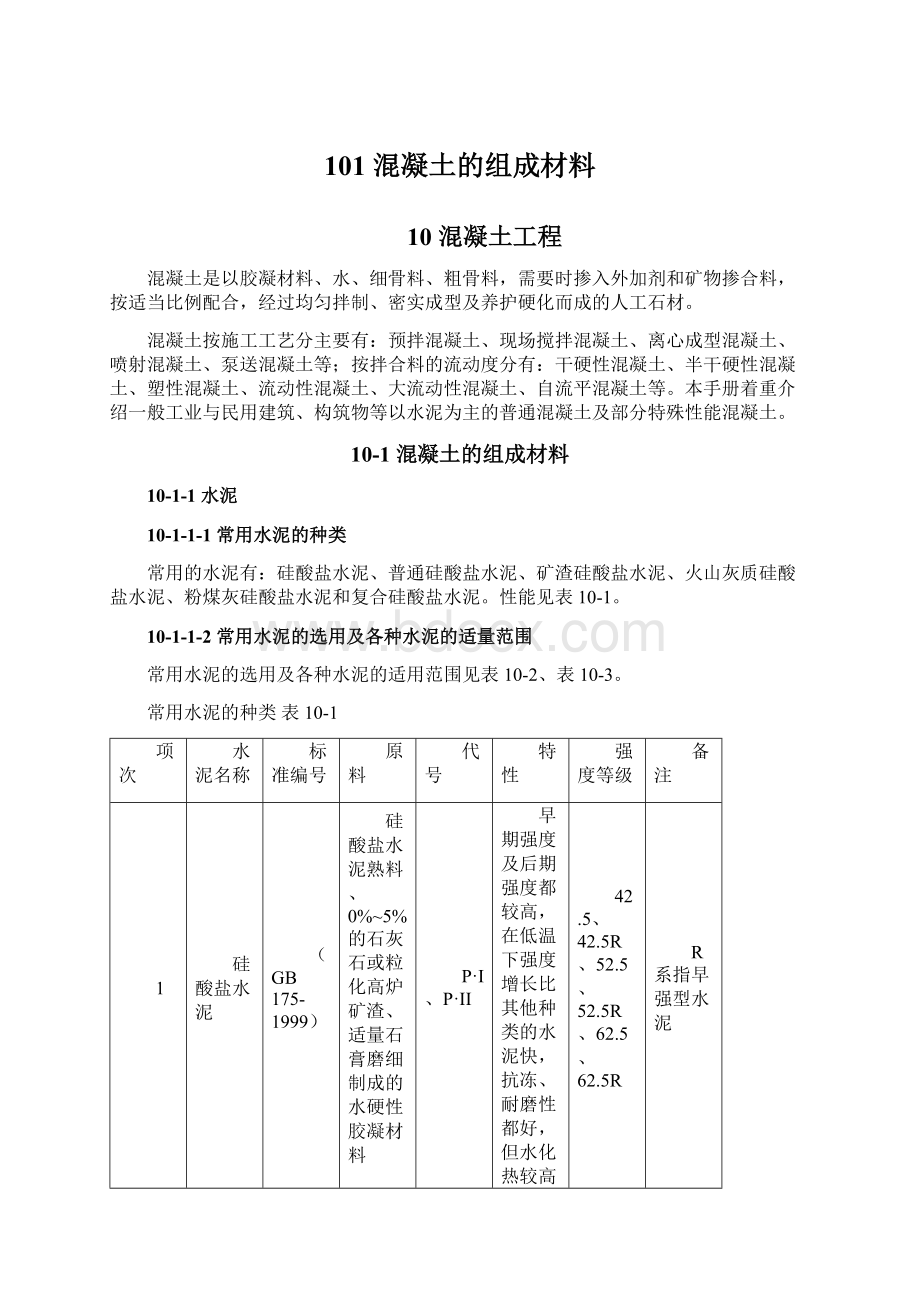 101 混凝土的组成材料Word格式文档下载.docx_第1页