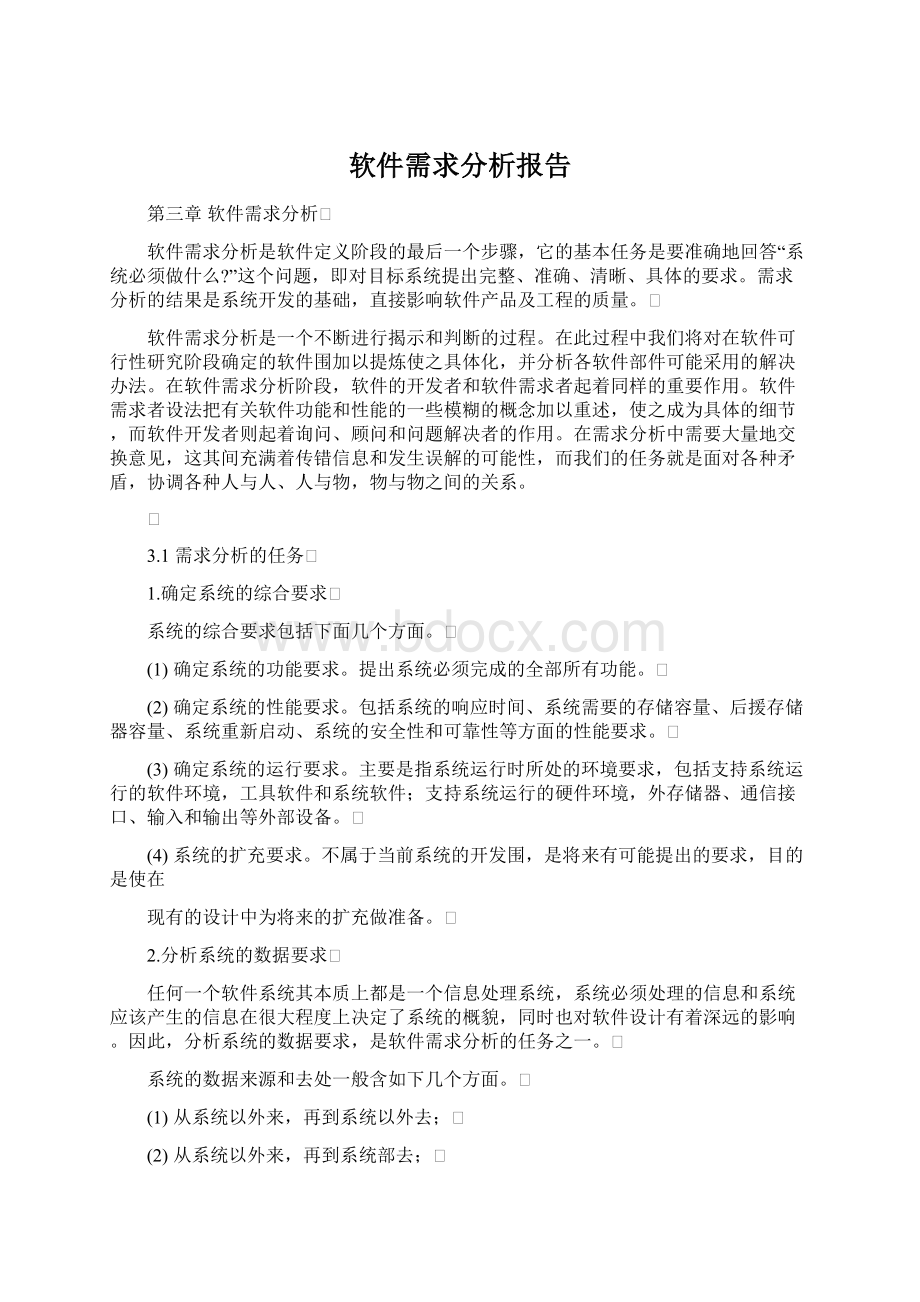 软件需求分析报告Word文件下载.docx_第1页