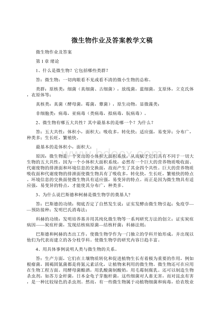 微生物作业及答案教学文稿文档格式.docx