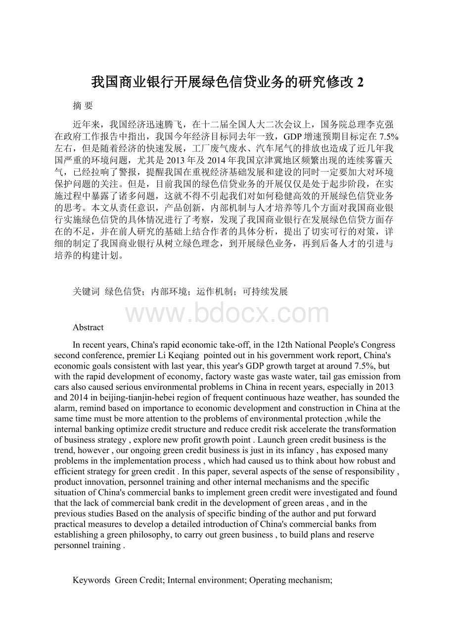 我国商业银行开展绿色信贷业务的研究修改 2Word文件下载.docx